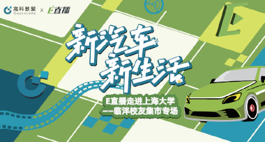 E直播“高校行”：上海大学站完美收官，新营销助力新汽车